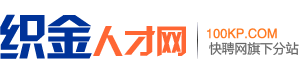 织金人才网